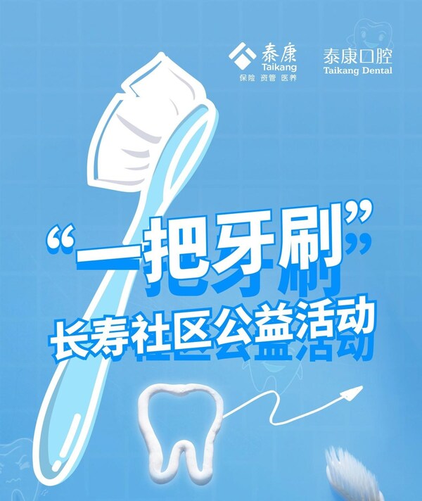 泰康拜博口腔開(kāi)展泰康長(zhǎng)壽社區(qū)