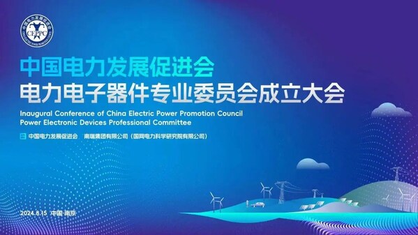 中國(guó)電力發(fā)展促進(jìn)會(huì)電力電子器件專業(yè)委員會(huì)成立大會(huì)在寧召開