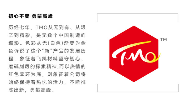飛凱材料發(fā)布新品牌TMO：不懈創(chuàng)新，擘畫未來(lái)