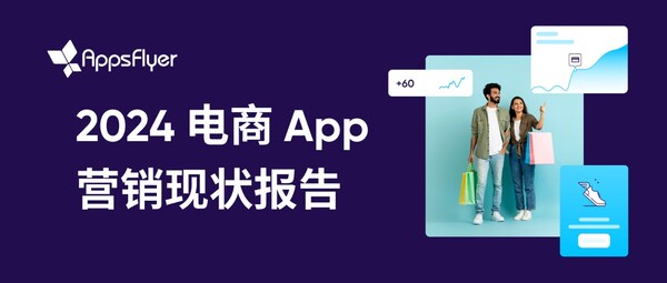 AppsFlyer 最新報告顯示，全球電商 App 消費者購買和營銷預(yù)算顯著增長，移動電商迎來發(fā)展機遇