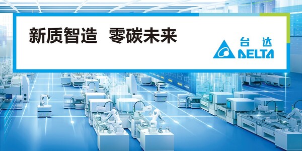 臺達(dá)在本屆工博會以“新質(zhì)智造 零碳未來”為主題，展示綠色低碳的精密生產(chǎn)與數(shù)字化智造技術(shù)。