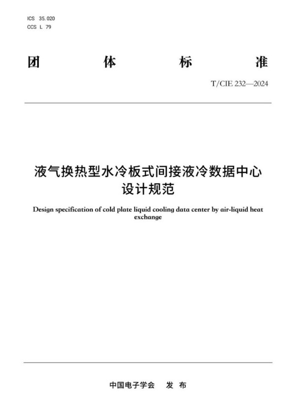 液氣換熱型液冷數據中心首個技術標準發(fā)布，浪潮信息牽頭編制