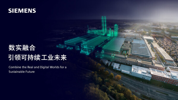 西門子將亮相2024工博會，全景呈現(xiàn)數(shù)實融合的工業(yè)未來