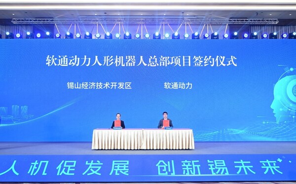 軟通動力人形機器人總部落戶無錫 共啟人形機器人產(chǎn)業(yè)新紀(jì)元