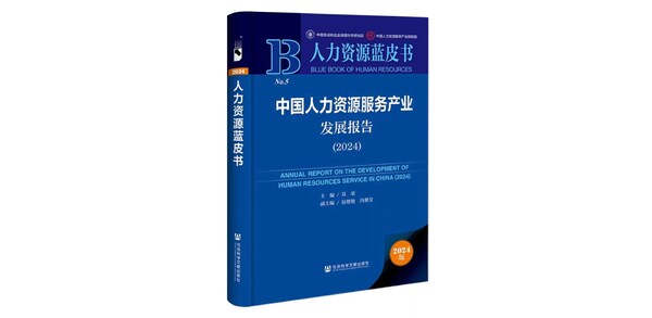 智能協(xié)同新時(shí)代：《中國(guó)人力資源服務(wù)產(chǎn)業(yè)發(fā)展報(bào)告》即將發(fā)布