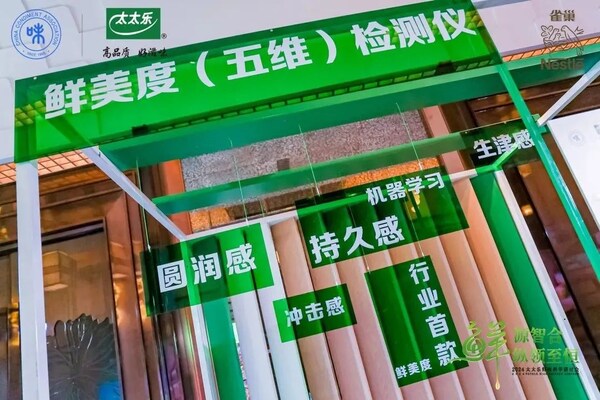 太太樂鮮味科學(xué)研討會(huì)：AI賦能，探索調(diào)味品行業(yè)新未來