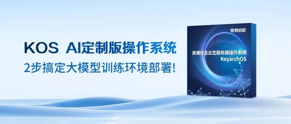 20分鐘上線200節(jié)點(diǎn)！元腦服務(wù)器操作系統(tǒng)KOS AI定制版為大模型部署提速