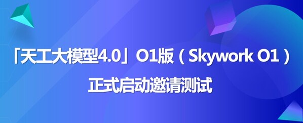 天工大模型4.0 O1版（英文名：Skywork O1）將于11月27日啟動邀測