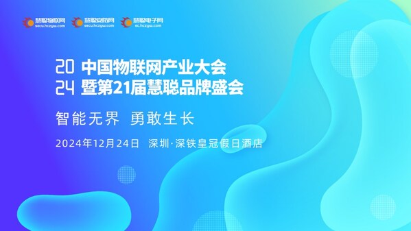2024年中國物聯(lián)網(wǎng)產(chǎn)業(yè)大會暨第21屆慧聰品牌盛會----即將盛大啟幕！