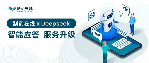 制藥在線 x Deepseek，智能應(yīng)答，服務(wù)升級(jí)