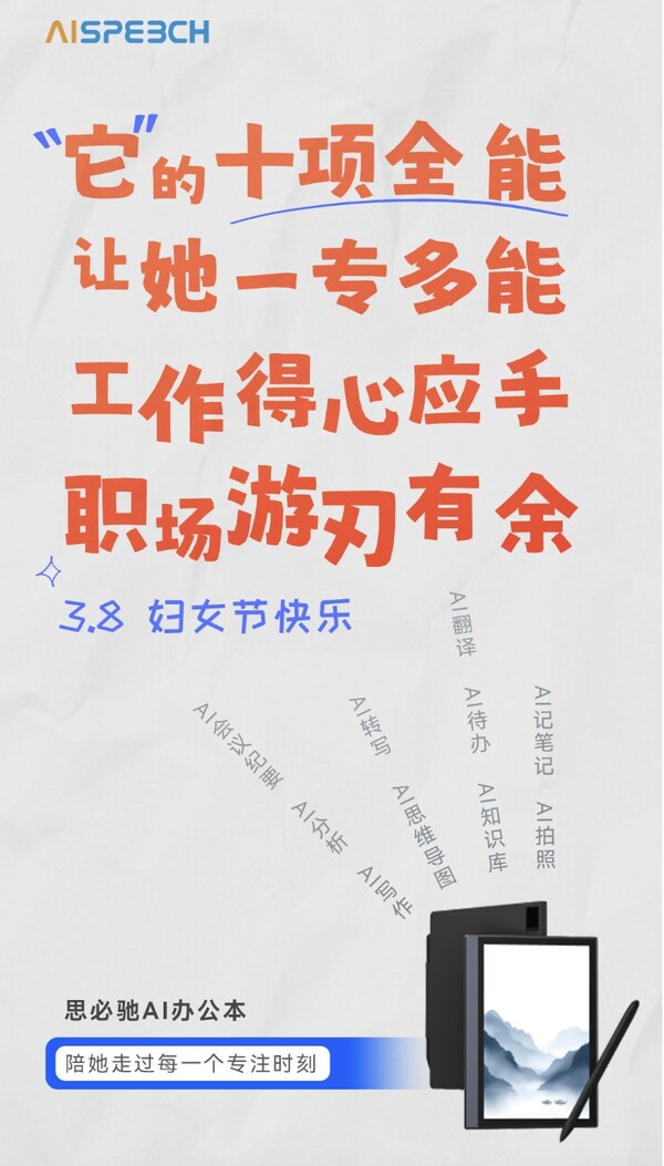 職場高效生產(chǎn)力伙伴，思必馳AI辦公本與百家科技品牌互動