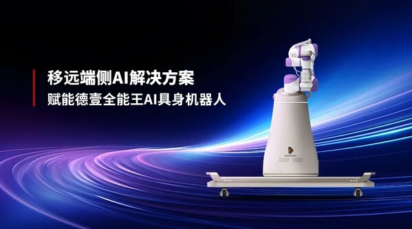 移遠(yuǎn)通信聯(lián)合德壹發(fā)布全球首款搭載端側(cè)大模型的AI具身理療機(jī)器人