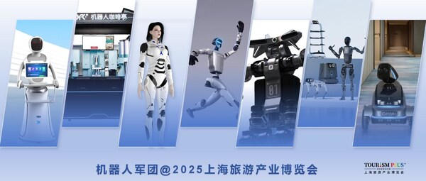 機(jī)器人軍團(tuán)，來2025上海旅游產(chǎn)業(yè)博覽會了