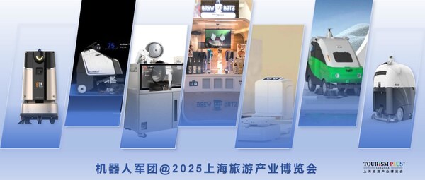 機(jī)器人軍團(tuán)，來2025上海旅游產(chǎn)業(yè)博覽會了