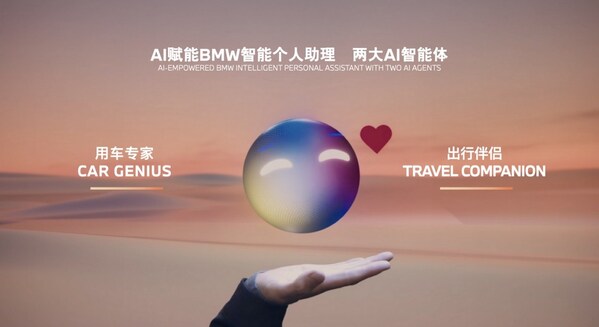 AI賦能BMW智能個(gè)人助理，首批推出兩大AI智能體“用車專家”和“出行助手”
