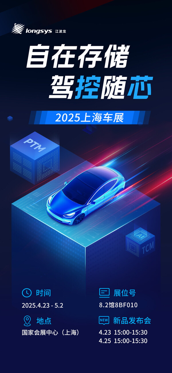 從自研主控到自主封測，江波龍全棧定制方案亮相 2025上海車展