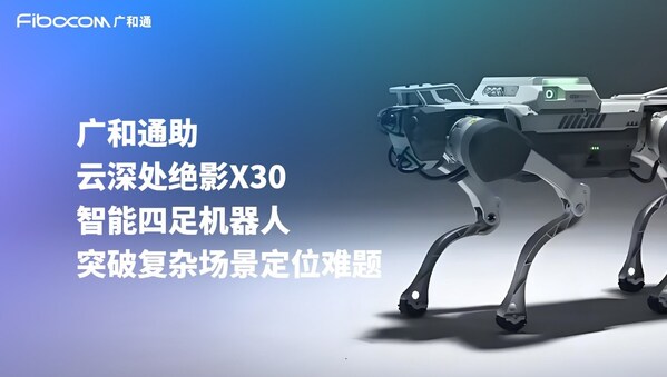 廣和通與云深處達成合作，加速機器人行業(yè)商用