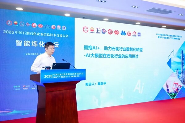 擁抱AI+，大華股份大模型亮相中國石油石化企業(yè)信息技術(shù)交流大會(huì)