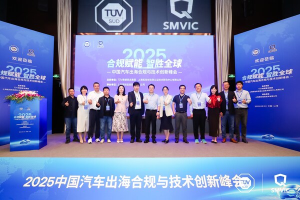 2025中國汽車出海合規(guī)與技術(shù)創(chuàng)新峰會在滬隆重召開