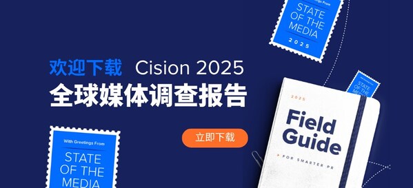 美通社發(fā)布《2025全球媒體調(diào)查報(bào)告》