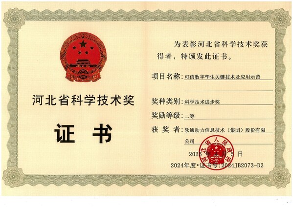 軟通動(dòng)力獲評(píng)“2024年度河北省科學(xué)技術(shù)進(jìn)步獎(jiǎng)”二等獎(jiǎng)