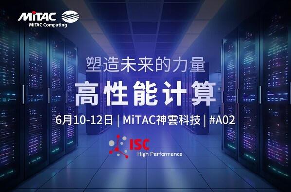 賦能 HPC 未來：MiTAC神雲(yún)科技在 ISC高性能計(jì)算大會(huì)2025 上展示先進(jìn)服務(wù)器平臺(tái)