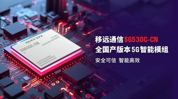 全國(guó)產(chǎn)化：移遠(yuǎn)通信宣布發(fā)布5G智能模組SG530C-CN