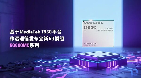 AI加速5G FWA創(chuàng)新：移遠(yuǎn)通信推出基于MediaTek T930平臺(tái)的全新5G模組RG660MK