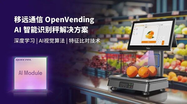0.1秒識(shí)物結(jié)賬：移遠(yuǎn)通信×天波信息，聯(lián)合發(fā)布OpenVending AI 解決方案