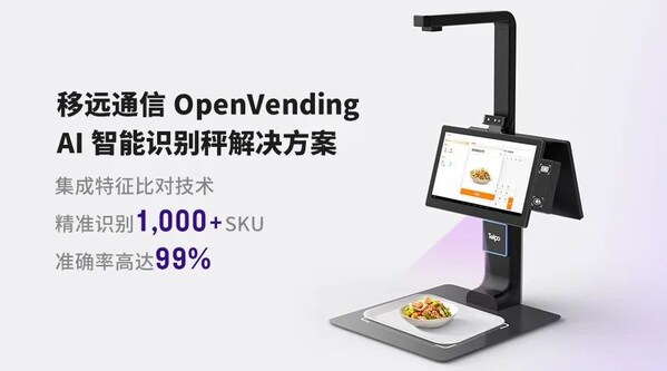 0.1秒識(shí)物結(jié)賬：移遠(yuǎn)通信×天波信息，聯(lián)合發(fā)布OpenVending AI 解決方案