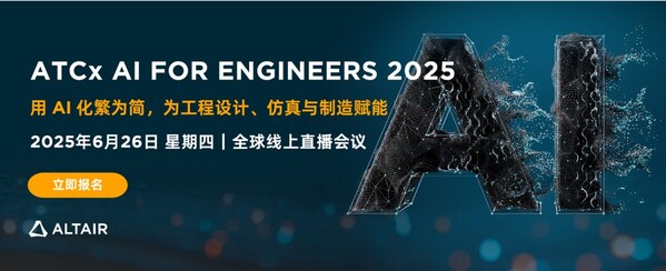 全球計(jì)算智能領(lǐng)域科技公司Altair將于 2025 年 6 月 26 日舉辦 ATCx AI for Engineers 2025 全球線上直播會(huì)議。