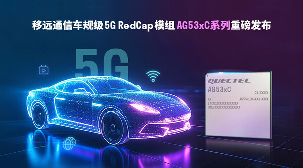 輕量化5G加速上車！移遠(yuǎn)通信發(fā)布車規(guī)級(jí)RedCap模組AG53xC系列