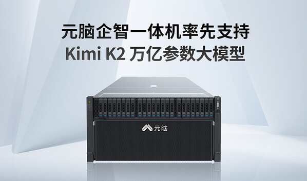 萬億參數(shù)！元腦企智一體機率先支持Kimi K2大模型