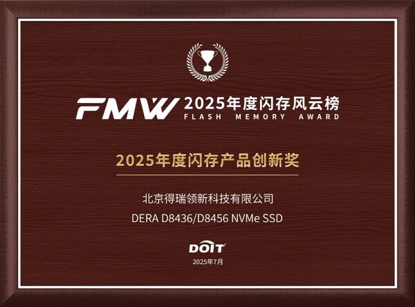 得瑞領(lǐng)新閃耀2025全球閃存峰會(huì)：D8000系列斬獲創(chuàng)新大獎(jiǎng)，強(qiáng)勢(shì)賦能AI時(shí)代數(shù)據(jù)基石