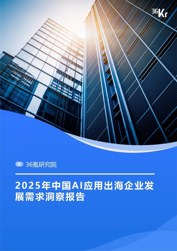 圖：報告封面，登陸“36氪研究院官網(wǎng)”或者關注“GMI Cloud”公眾號可即刻下載報告原文。