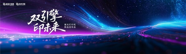 重塑打印市場(chǎng)新格局，紫光系列打印機(jī)正式發(fā)布