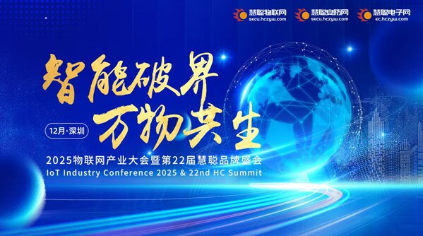 智能破界 萬物共生|2025慧聰品牌評(píng)選【獎(jiǎng)項(xiàng)申報(bào)】火熱開啟