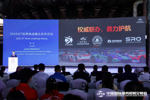 加快國際賽事名城建設(shè) 服貿(mào)會官宣2025GT世界挑戰(zhàn)賽首次進(jìn)京