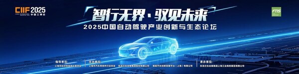 智行無界?馭見未來----2025中國自動駕駛產業(yè)創(chuàng)新與生態(tài)論壇即將盛大召開