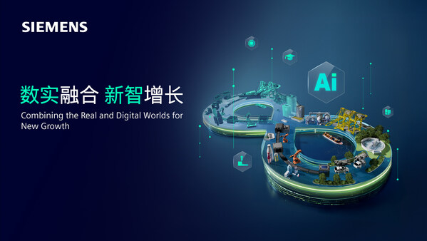 西門(mén)子將亮相2025工博會(huì)，數(shù)實(shí)融合驅(qū)動(dòng)工業(yè)新智增長(zhǎng)