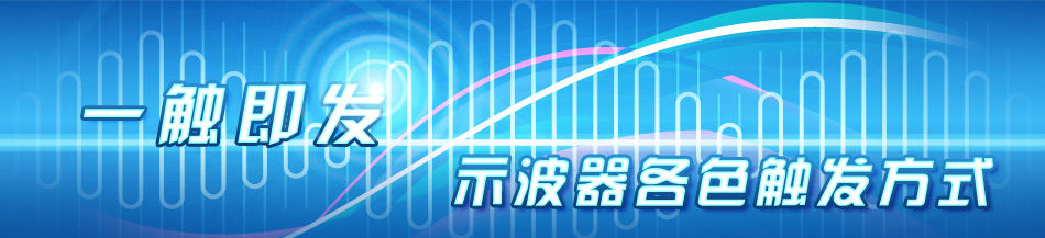 一觸即發(fā)——示波器各色觸發(fā)方式 一觸即發(fā)——示波器各色觸發(fā)方式
